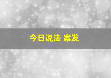 今日说法 案发